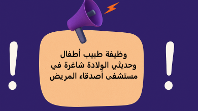 وظيفة طبيب أطفال وحديثي الولادة شاغرة في مستشفى أصدقاء المريض