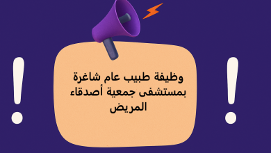 وظيفة طبيب عام شاغرة بمستشفى جمعية أصدقاء المريض