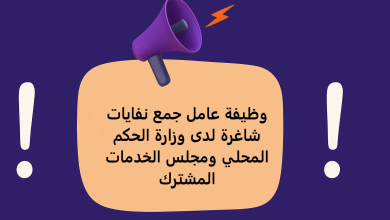 وظيفة عامل جمع نفايات شاغرة لدى وزارة الحكم المحلي ومجلس الخدمات المشترك