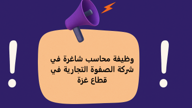 وظيفة محاسب شاغرة في شركة الصفوة التجارية في قطاع غزة