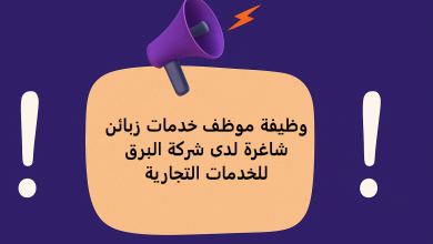 وظيفة موظف خدمات زبائن شاغرة لدى شركة البرق للخدمات التجارية