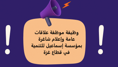 وظيفة موظفة علاقات عامة وإعلام شاغرة بمؤسسة إسماعيل للتنمية في قطاع غزة