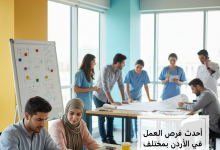 أحدث فرص العمل في الأردن بمختلف المجالات