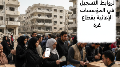 الدليل الشامل لروابط التسجيل في المؤسسات الإغاثية بقطاع غزة