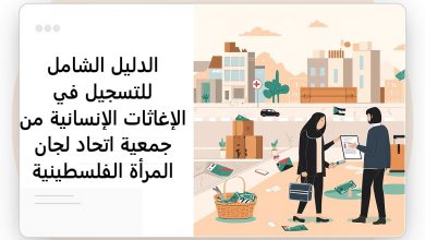 الدليل الشامل للتسجيل في الإغاثات الإنسانية من جمعية اتحاد لجان المرأة الفلسطينية
