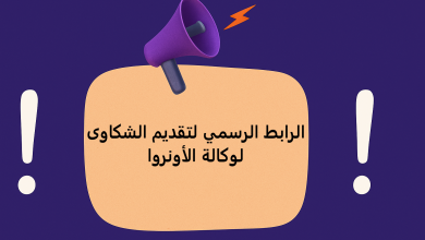 الرابط الرسمي لتقديم الشكاوى لوكالة الأونروا