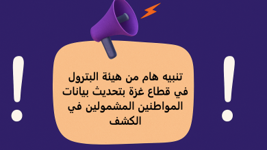 تنبيه هام من هيئة البترول في قطاع غزة بتحديث بيانات المواطنين المشمولين في الكشف