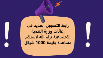 رابط التسجيل الجديد في إغاثات وزارة التنمية الاجتماعية برام الله لاستلام مساعدة بقيمة 1000 شيكل