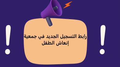 رابط التسجيل الجديد في جمعية إنعاش الطفل