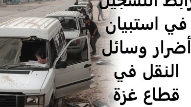 رابط التسجيل في استبيان أضرار وسائل النقل في قطاع غزة