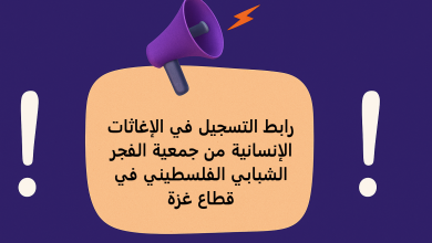 رابط التسجيل في الإغاثات الإنسانية من جمعية الفجر الشبابي الفلسطيني في قطاع غزة