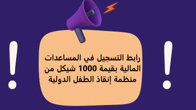 رابط التسجيل في المساعدات المالية بقيمة 1000 شيكل من منظمة إنقاذ الطفل الدولية