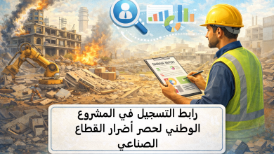 رابط التسجيل في المشروع الوطني لحصر أضرار القطاع الصناعي