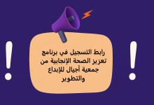 رابط التسجيل في برنامج تعزيز الصحة الإنجابية من جمعية أجيال للإبداع والتطوير