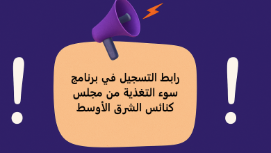 رابط التسجيل في برنامج سوء التغذية من مجلس كنائس الشرق الأوسط