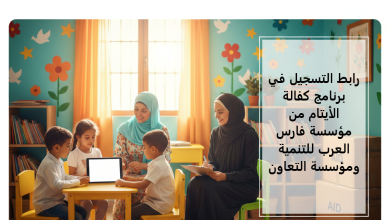 رابط التسجيل في برنامج كفالة الأيتام من مؤسسة فارس العرب للتنمية ومؤسسة التعاون