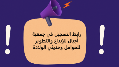 رابط التسجيل في جمعية أجيال للإبداع والتطوير للحوامل وحديثي الولادة