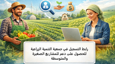 رابط التسجيل في جمعية التنمية الزراعية للحصول على دعم للمشاريع الصغيرة والمتوسطة