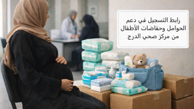 رابط التسجيل في دعم الحوامل وحفاضات الأطفال من مركز صحي الدرج