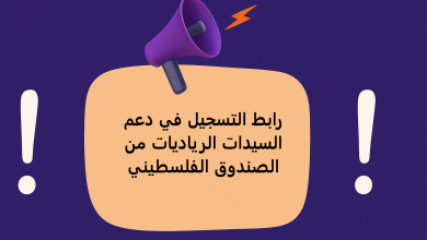 رابط التسجيل في دعم السيدات الرياديات من الصندوق الفلسطيني