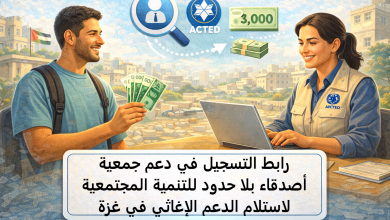 رابط التسجيل في دعم جمعية أصدقاء بلا حدود للتنمية المجتمعية لاستلام الدعم الإغاثي في غزة