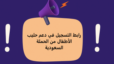 رابط التسجيل في دعم حليب الأطفال من الحملة السعودية