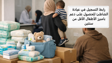 رابط التسجيل في عيادة الشاطئ للحصول على دعم بامبرز الأطفال الأقل من سنتين