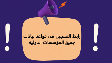 رابط التسجيل في قواعد بيانات جميع المؤسسات الدولية