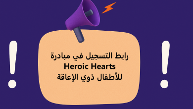 رابط التسجيل في مبادرة Heroic Hearts للأطفال ذوي الإعاقة