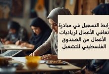 رابط التسجيل في مبادرة تعافي الأعمال لرياديات الأعمال من الصندوق الفلسطيني للتشغيل