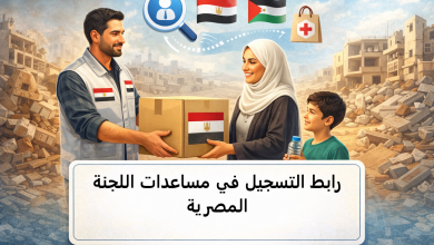 رابط التسجيل في مساعدات اللجنة المصرية