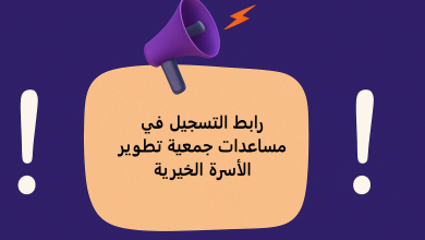 رابط التسجيل في مساعدات جمعية تطوير الأسرة الخيرية