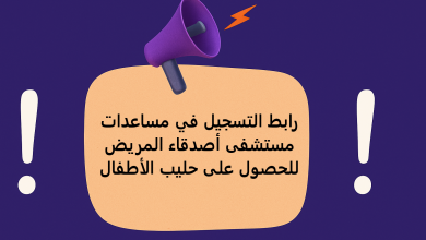 رابط التسجيل في مساعدات مستشفى أصدقاء المريض للحصول على حليب الأطفال