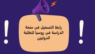 رابط التسجيل في منحة الدراسة في روسيا للطلبة الدوليين