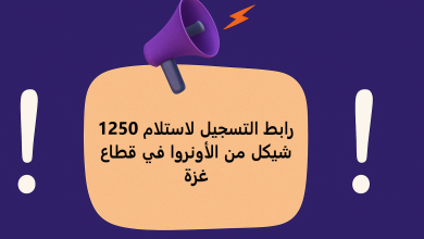 رابط التسجيل لاستلام 1250 شيكل من الأونروا في قطاع غزة
