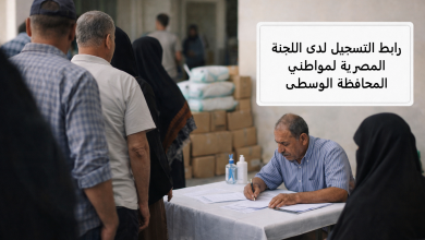 رابط التسجيل لدى اللجنة المصرية لمواطني المحافظة الوسطى