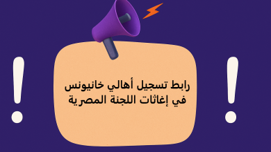 رابط تسجيل أهالي خانيونس في إغاثات اللجنة المصرية