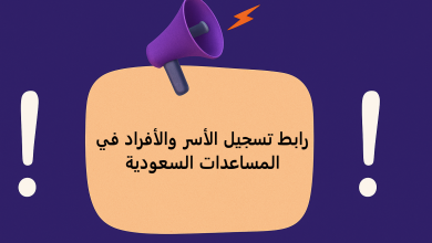 رابط تسجيل الأسر والأفراد في المساعدات السعودية