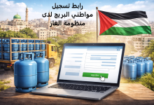 رابط تسجيل بيانات مواطني البريج في نظام الغاز