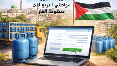 رابط تسجيل بيانات مواطني البريج في نظام الغاز