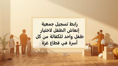 رابط تسجيل جمعية إنعاش الطفل لاختيار طفل واحد للكفالة من كل أسرة في قطاع غزة