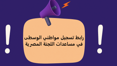 رابط تسجيل مواطني الوسطى في مساعدات اللجنة المصرية