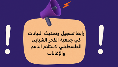 رابط تسجيل وتحديث البيانات في جمعية الفجر الشبابي الفلسطيني لاستلام الدعم والإغاثات