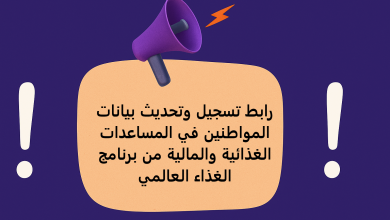 رابط تسجيل وتحديث بيانات المواطنين في المساعدات الغذائية والمالية من برنامج الغذاء العالمي