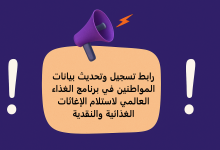 رابط تسجيل وتحديث بيانات المواطنين في برنامج الغذاء العالمي لاستلام الإغاثات الغذائية والنقدية