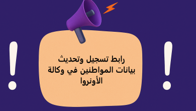 رابط تسجيل وتحديث بيانات المواطنين في وكالة الأونروا