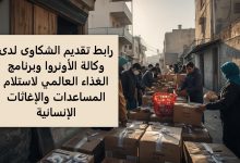 رابط تقديم الشكاوى لدى وكالة الأونروا وبرنامج الغذاء العالمي لاستلام المساعدات والإغاثات الإنسانية