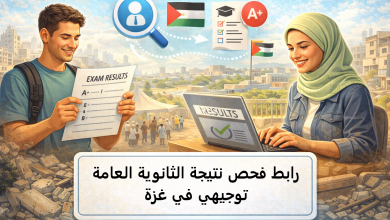 رابط فحص نتيجة الثانوية العامة توجيهي في غزة