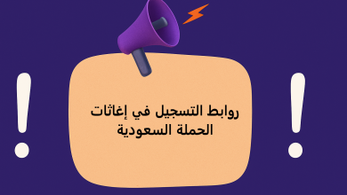 روابط التسجيل في إغاثات الحملة السعودية