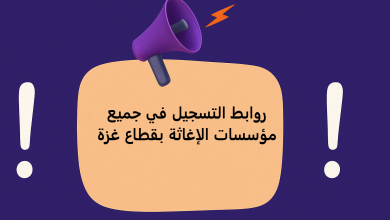 روابط التسجيل في جميع مؤسسات الإغاثة بقطاع غزة